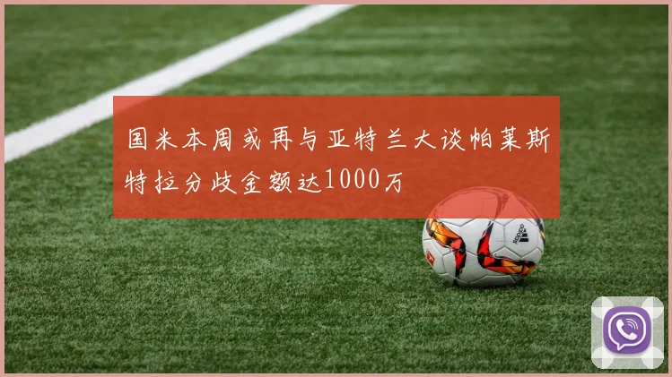 国米本周或再与亚特兰大谈帕莱斯特拉分歧金额达1000万
