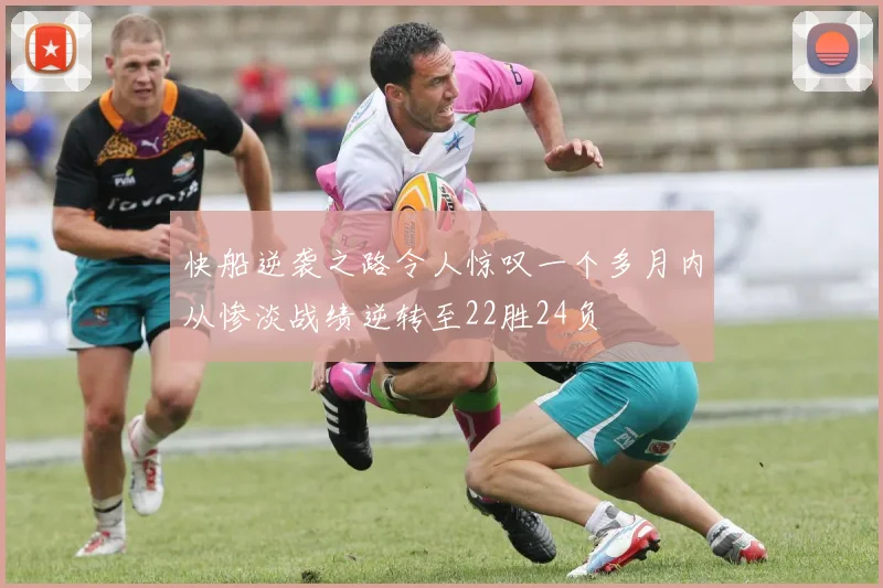 快船逆袭之路令人惊叹一个多月内从惨淡战绩逆转至22胜24负