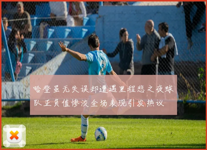 哈登虽无失误却遭遇里程悲之夜球队正负值惨淡全场表现引发热议