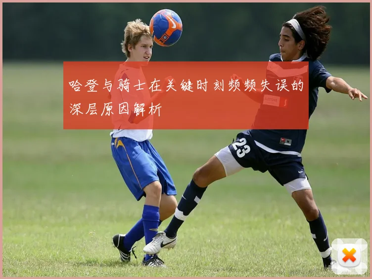 哈登与骑士在关键时刻频频失误的深层原因解析