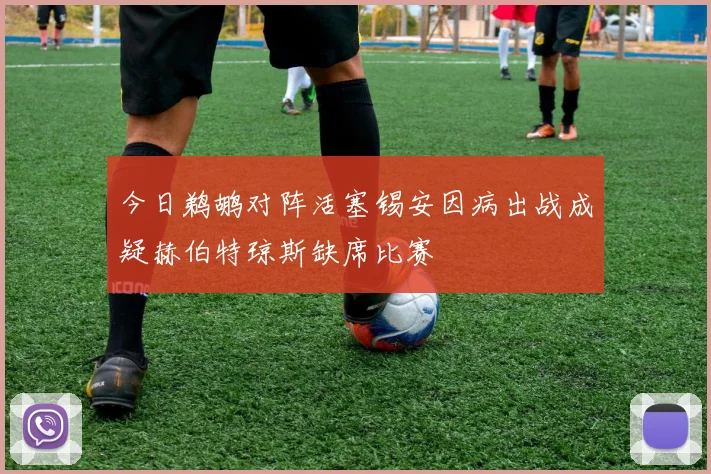 今日鹈鹕对阵活塞锡安因病出战成疑赫伯特琼斯缺席比赛