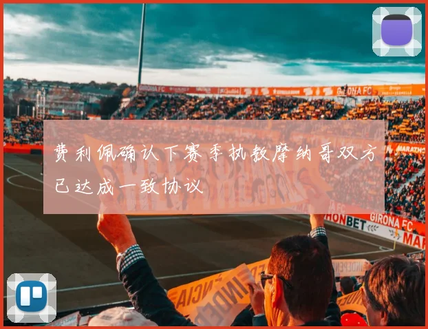 费利佩确认下赛季执教摩纳哥双方已达成一致协议