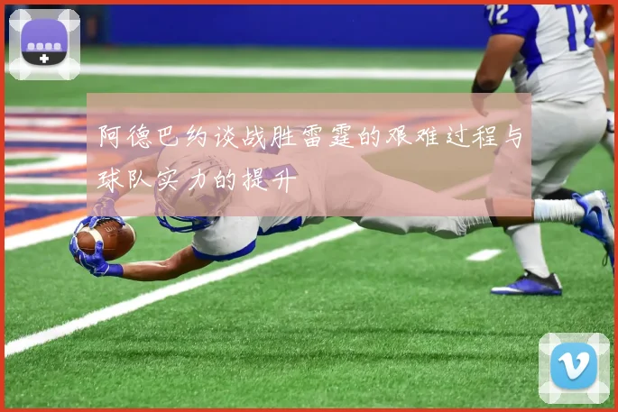 阿德巴约谈战胜雷霆的艰难过程与球队实力的提升