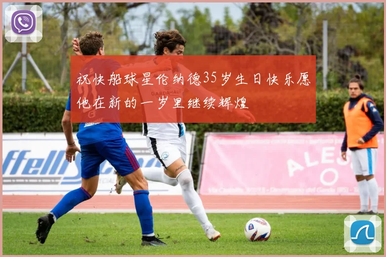 祝快船球星伦纳德35岁生日快乐愿他在新的一岁里继续辉煌