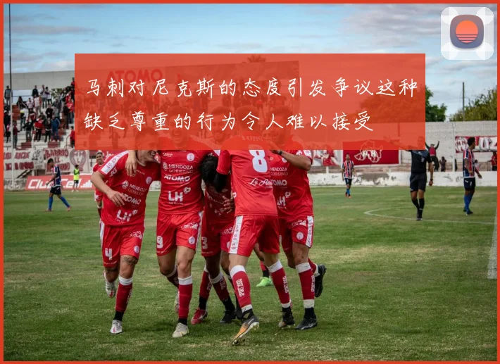 马刺对尼克斯的态度引发争议这种缺乏尊重的行为令人难以接受