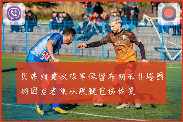 贝弗利建议绿军保留布朗而非塔图姆因后者刚从跟腱重伤恢复
