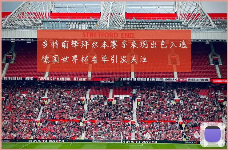 多特前锋拜尔本赛季表现出色入选德国世界杯名单引发关注